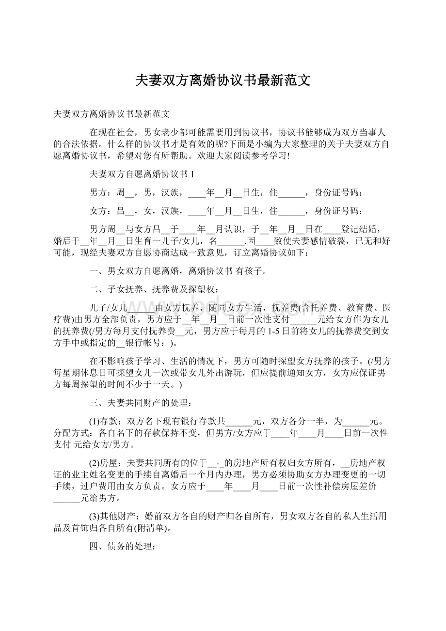 夫妻双方离婚协议书最新范文Word格式文档下载.docx_第1页