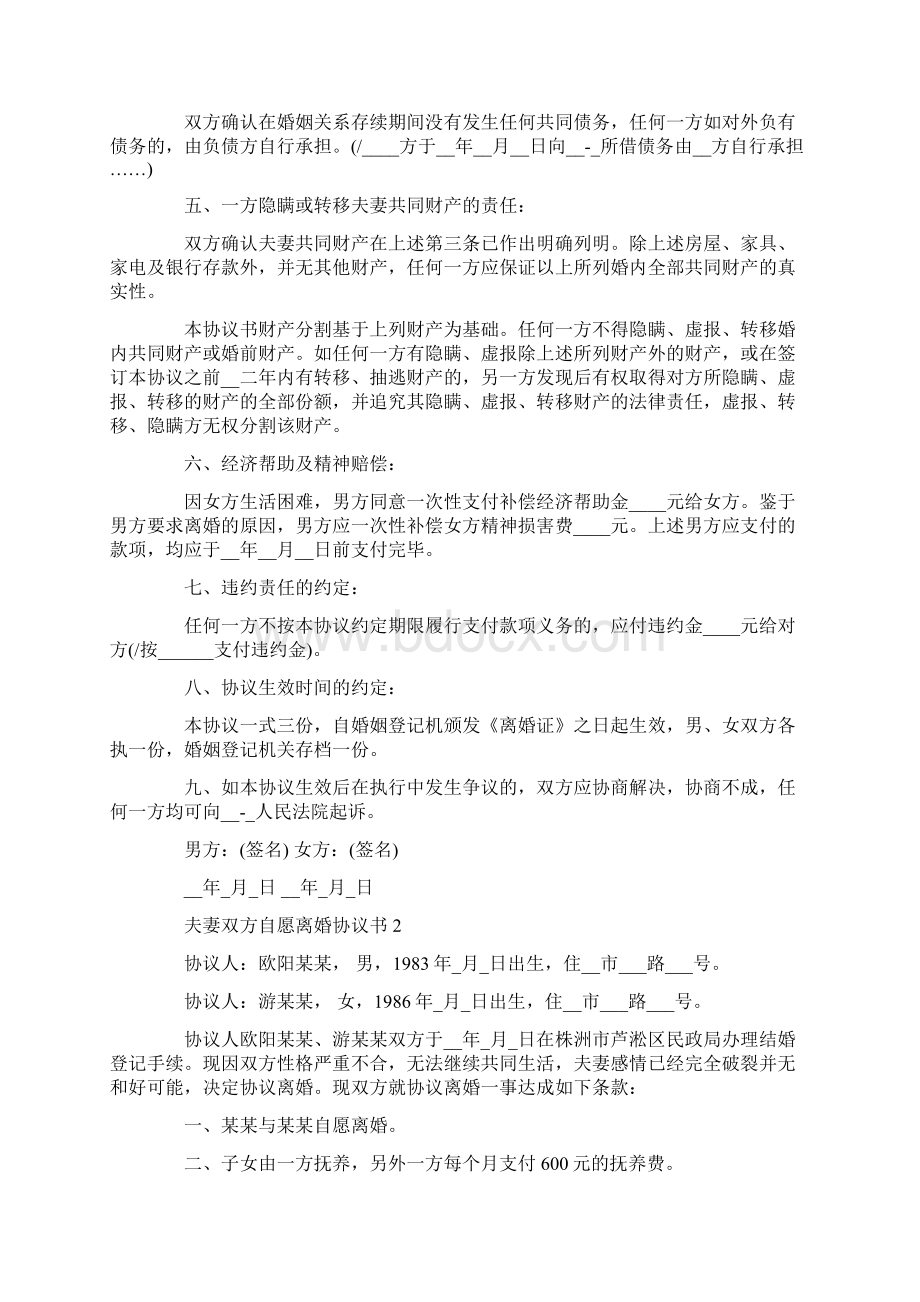 夫妻双方离婚协议书最新范文Word格式文档下载.docx_第2页