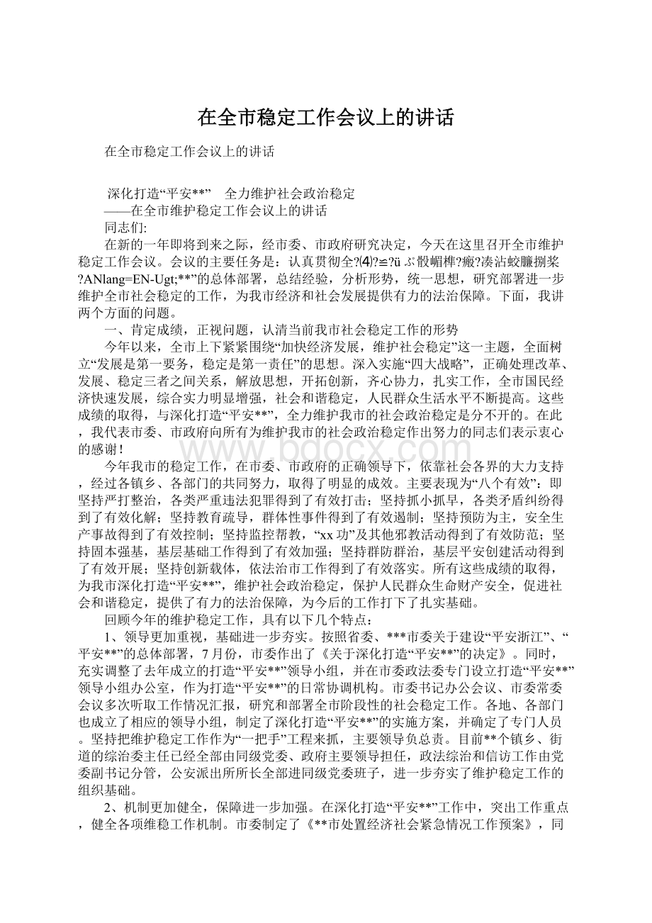 在全市稳定工作会议上的讲话Word格式.docx_第1页