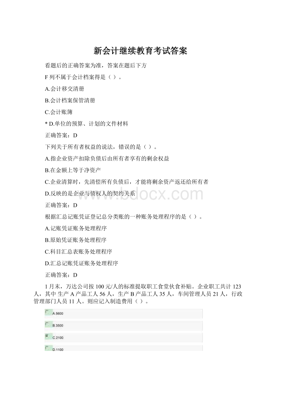 新会计继续教育考试答案.docx_第1页