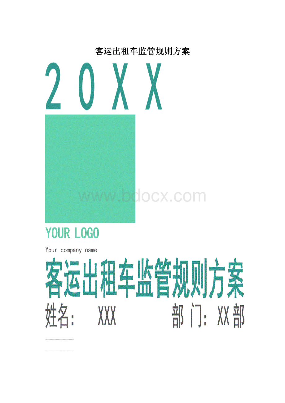 客运出租车监管规则方案.docx