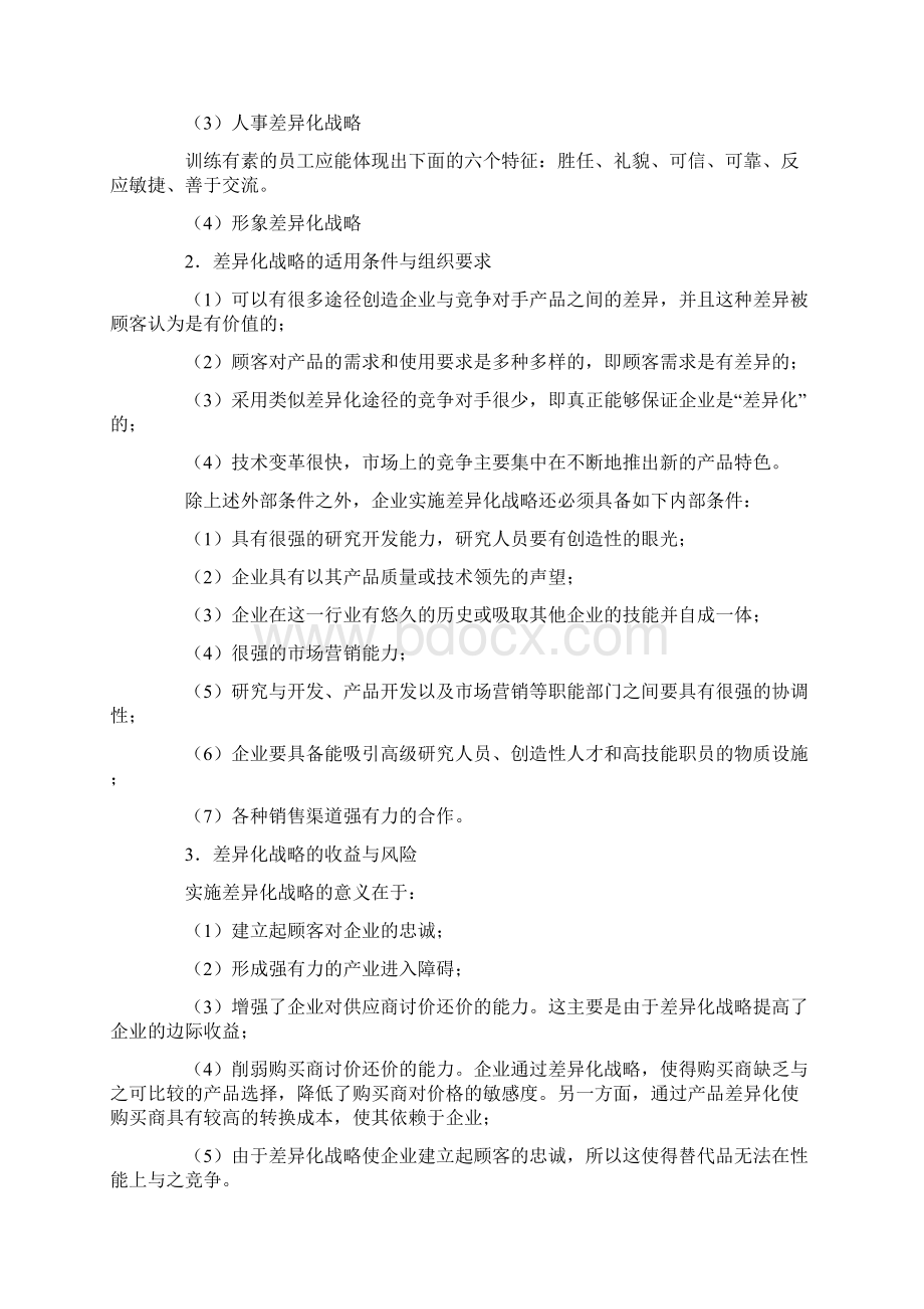 竞争策略竞争战略类型.docx_第3页