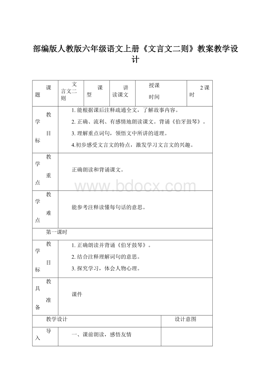 部编版人教版六年级语文上册《文言文二则》教案教学设计Word文件下载.docx