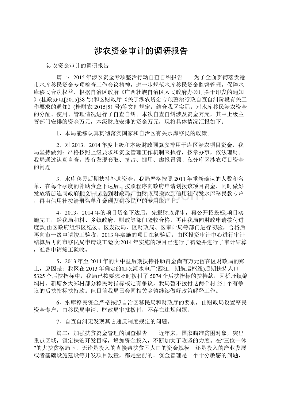 涉农资金审计的调研报告文档格式.docx_第1页