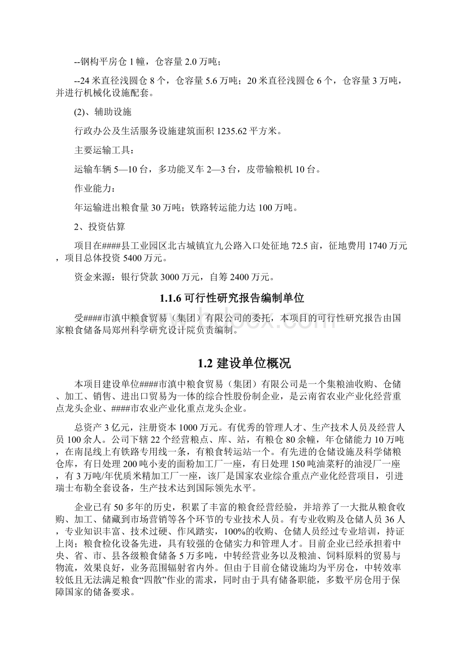 滇中粮食物流中心建设项目可行性研究报告.docx_第2页