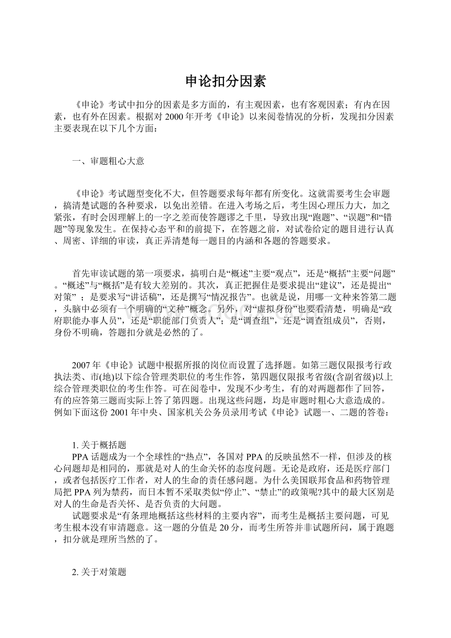 申论扣分因素Word文件下载.docx_第1页