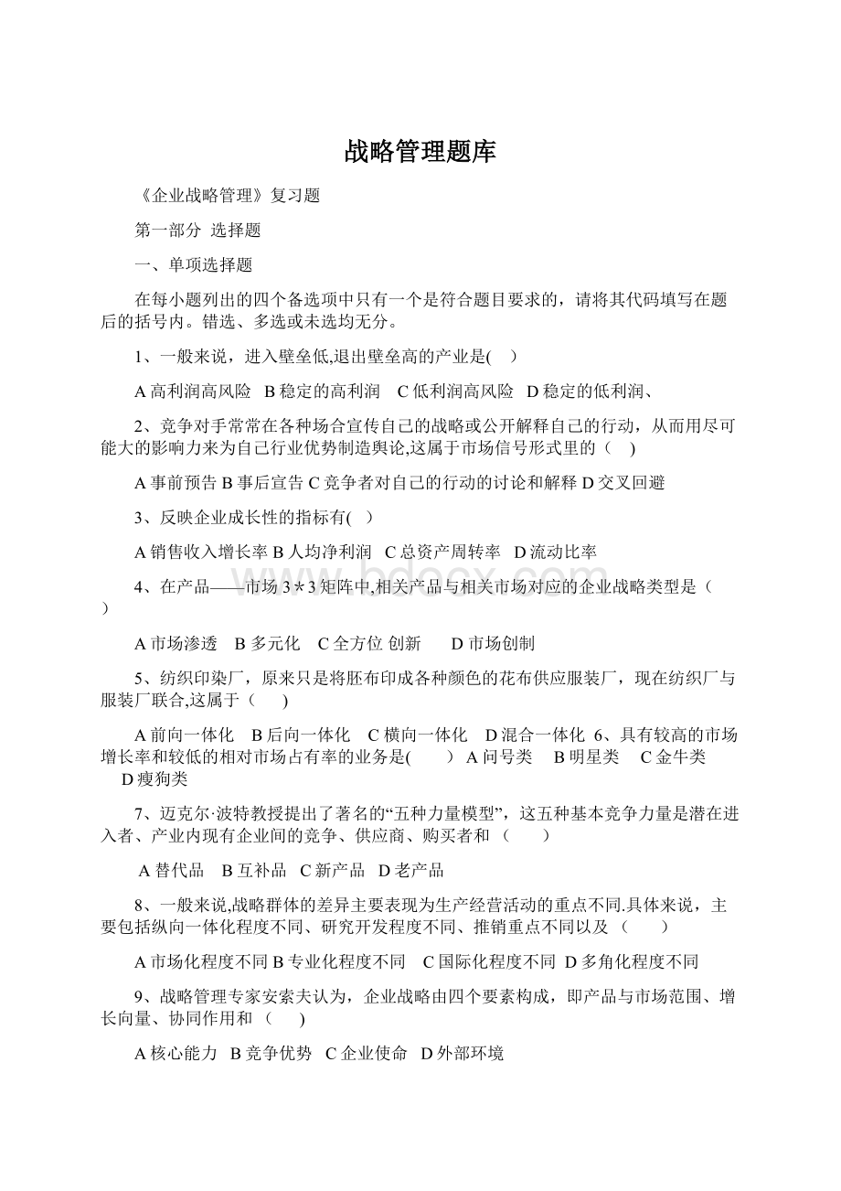 战略管理题库文档格式.docx_第1页