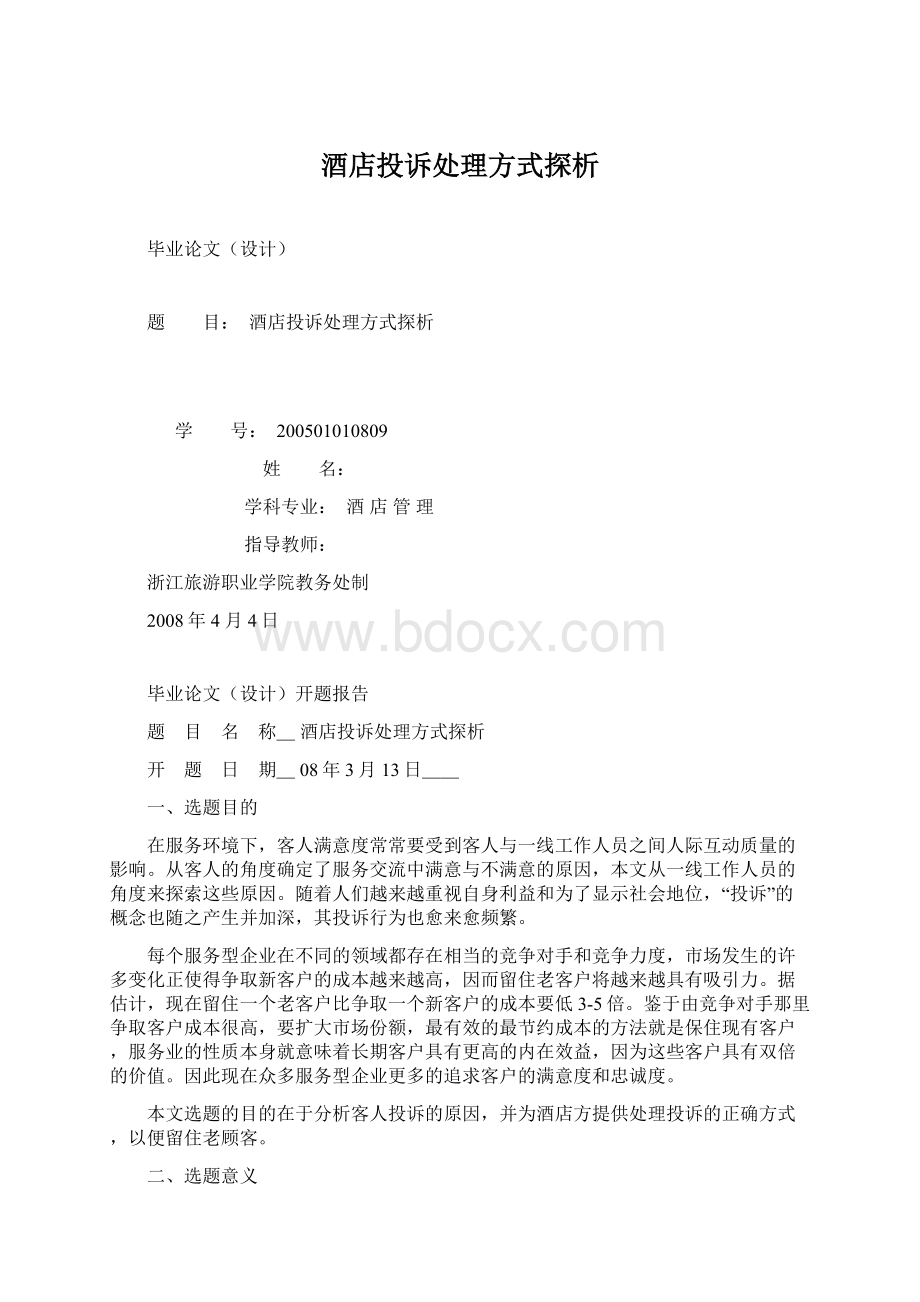 酒店投诉处理方式探析.docx_第1页