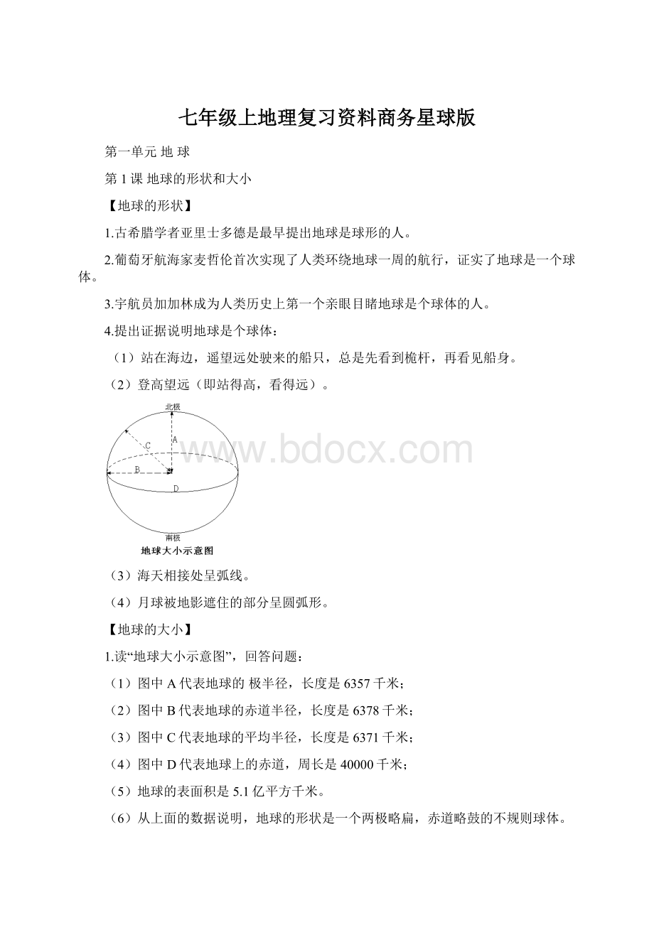 七年级上地理复习资料商务星球版Word格式文档下载.docx_第1页