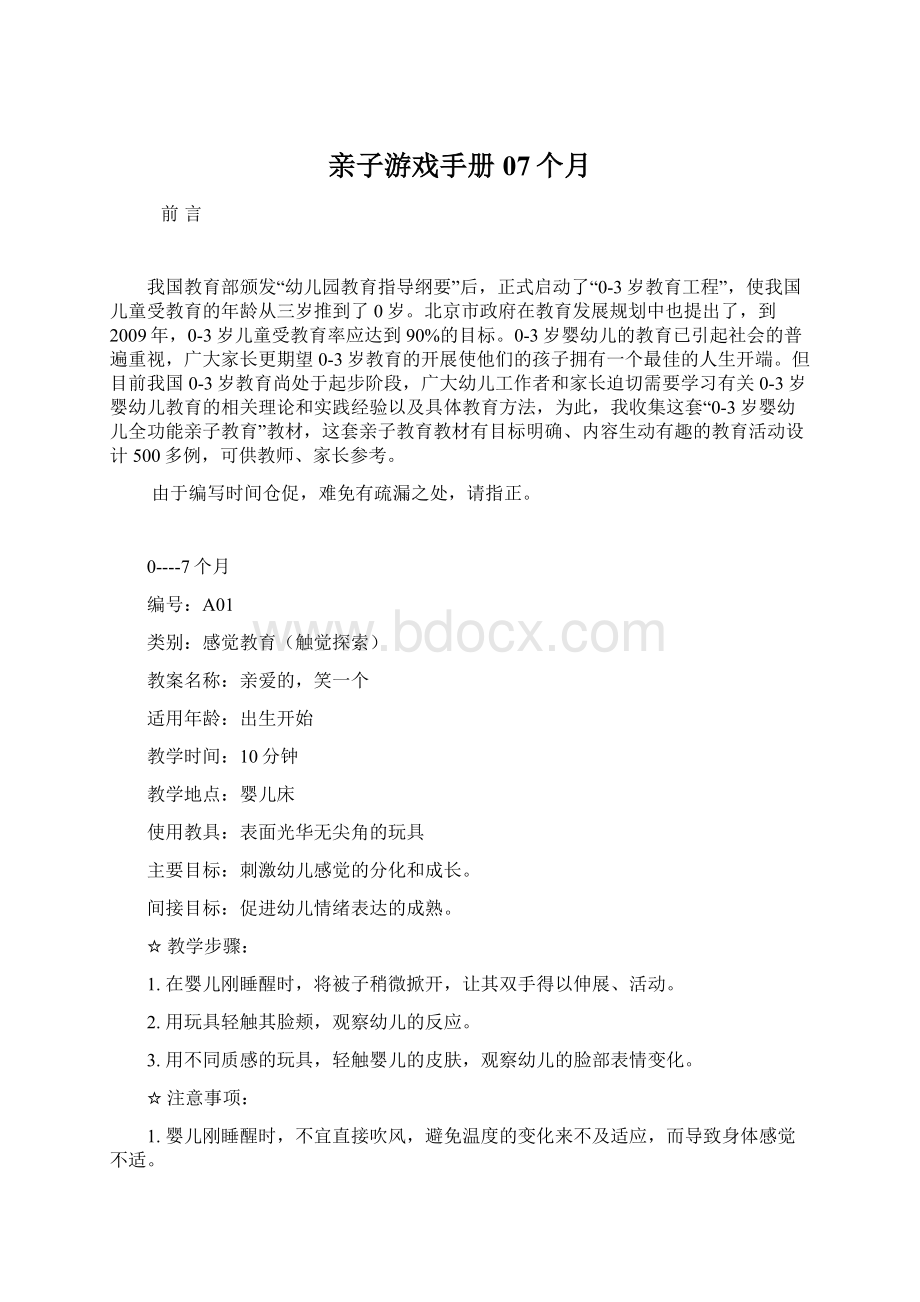 亲子游戏手册07个月Word格式文档下载.docx_第1页