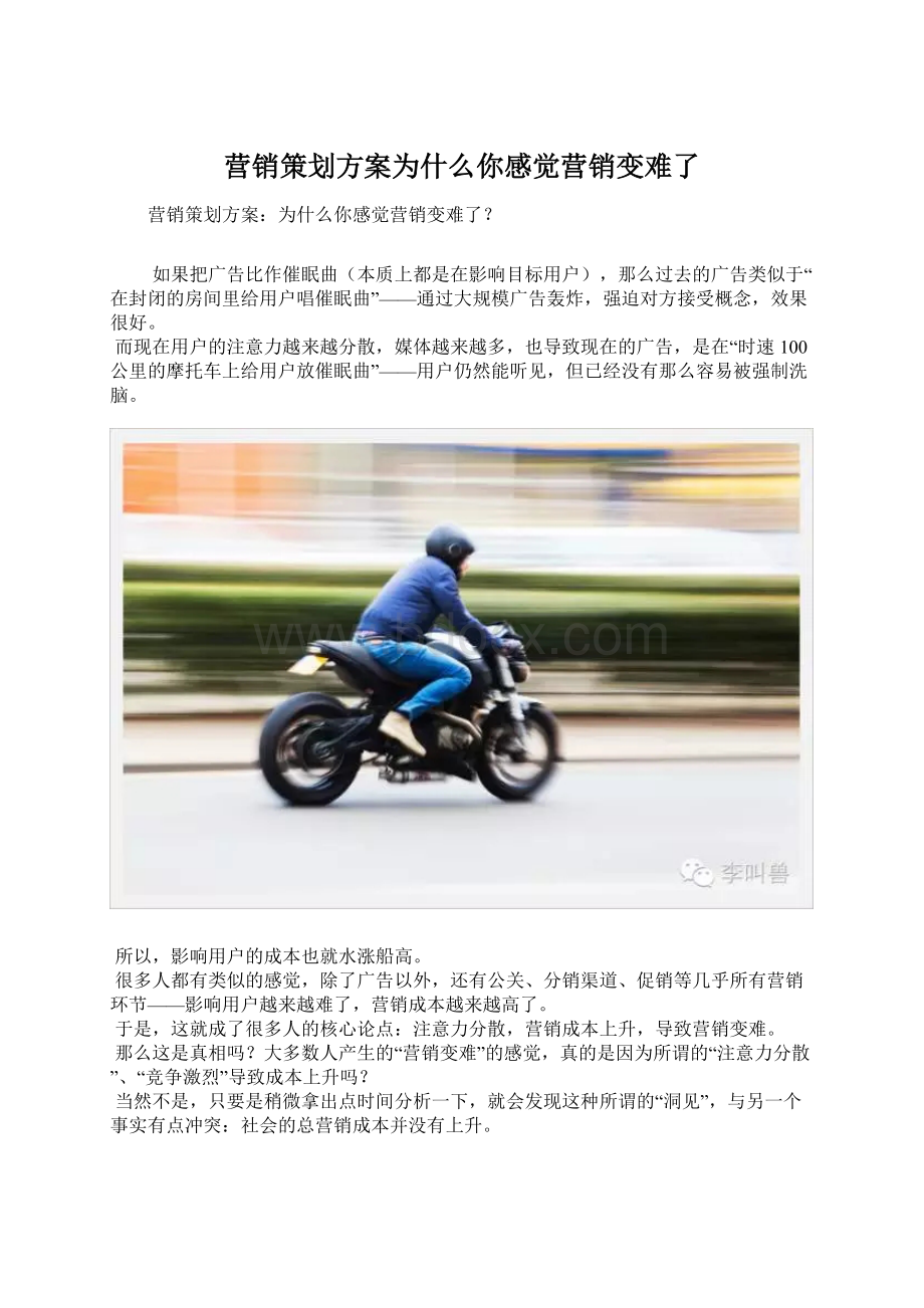 营销策划方案为什么你感觉营销变难了Word文档格式.docx