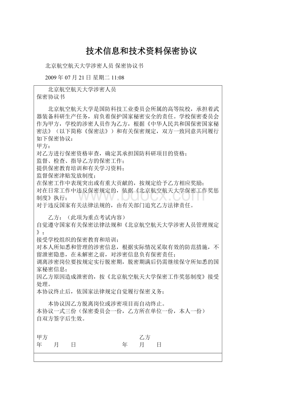 技术信息和技术资料保密协议Word文档格式.docx_第1页