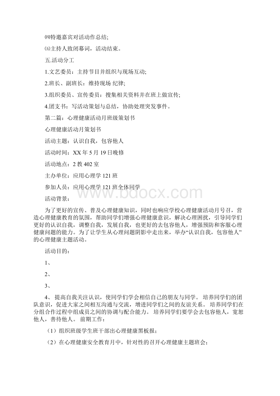 大学生心理健康月班级活动策划书精选多篇.docx_第2页