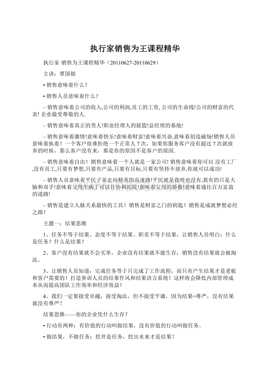 执行家销售为王课程精华Word下载.docx