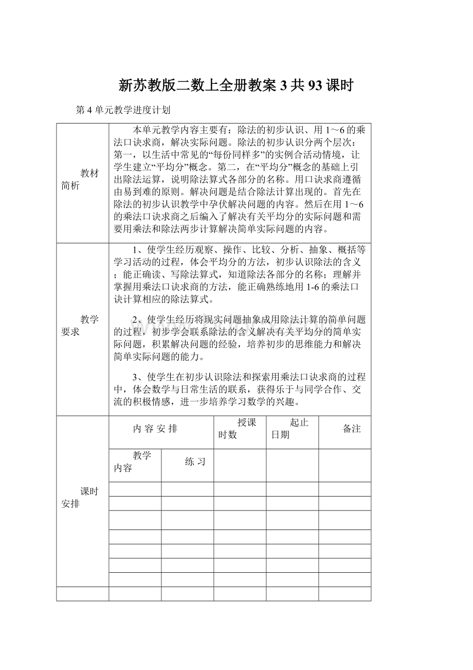 新苏教版二数上全册教案3共93课时Word文档格式.docx_第1页