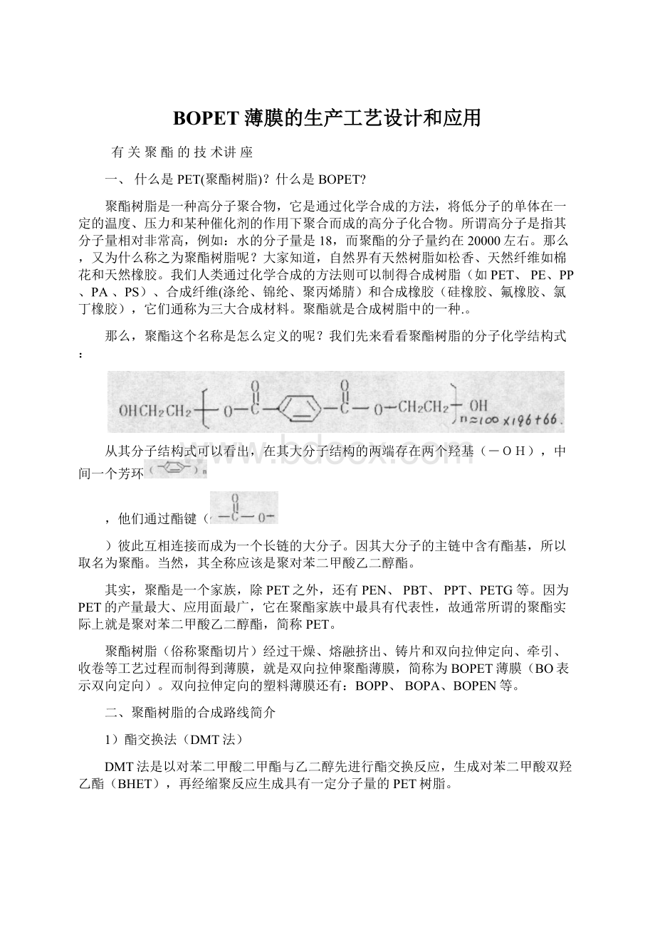 BOPET薄膜的生产工艺设计和应用.docx_第1页