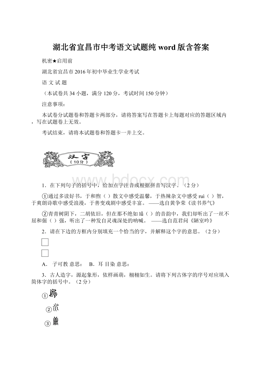 湖北省宜昌市中考语文试题纯word版含答案Word文件下载.docx_第1页