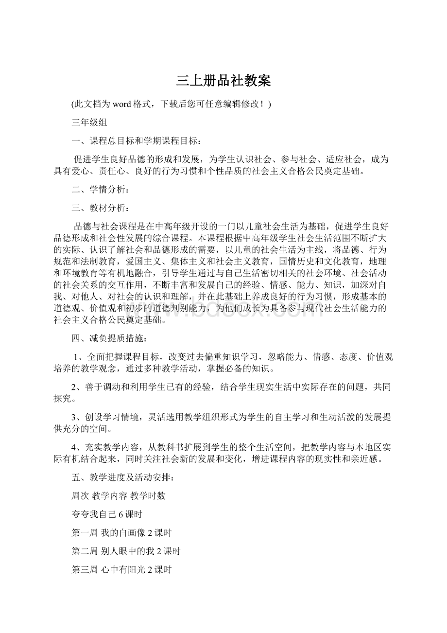 三上册品社教案Word格式文档下载.docx_第1页