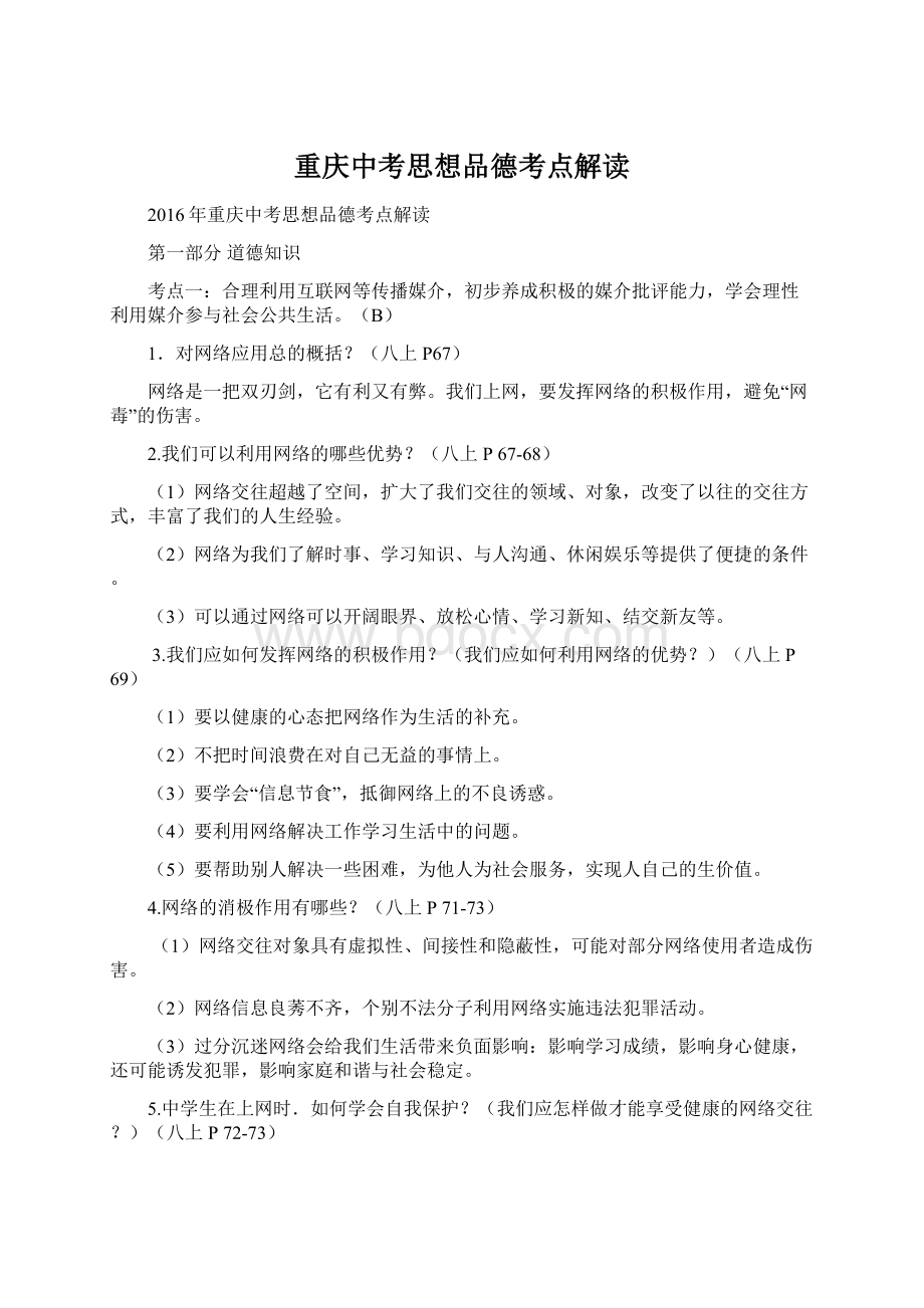 重庆中考思想品德考点解读Word文件下载.docx