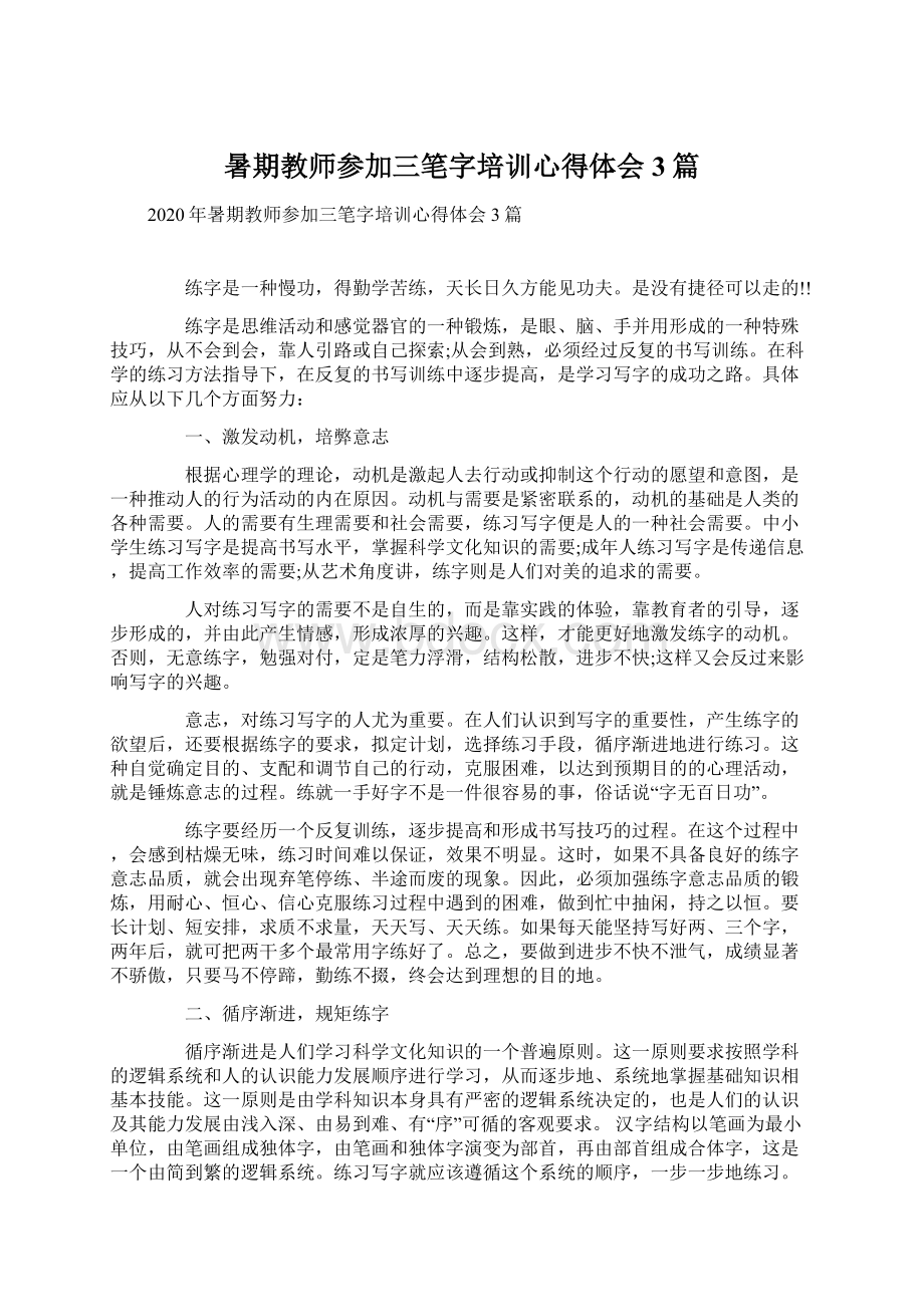 暑期教师参加三笔字培训心得体会3篇Word文档下载推荐.docx_第1页