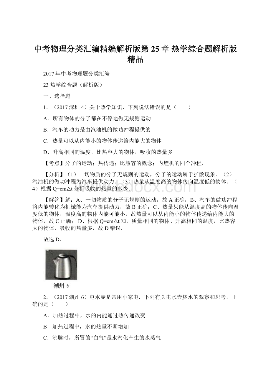 中考物理分类汇编精编解析版第25章 热学综合题解析版精品Word格式文档下载.docx