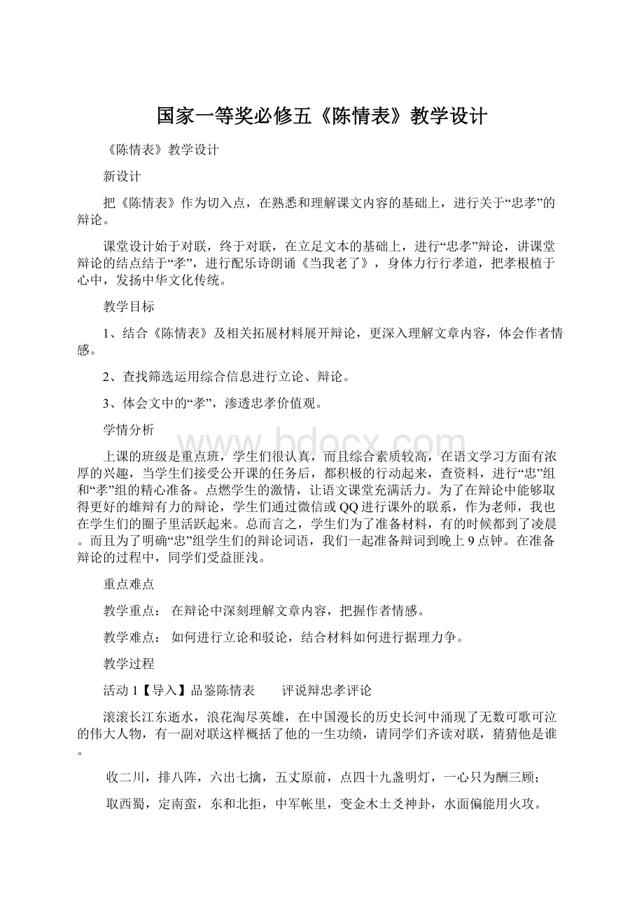 国家一等奖必修五《陈情表》教学设计.docx_第1页