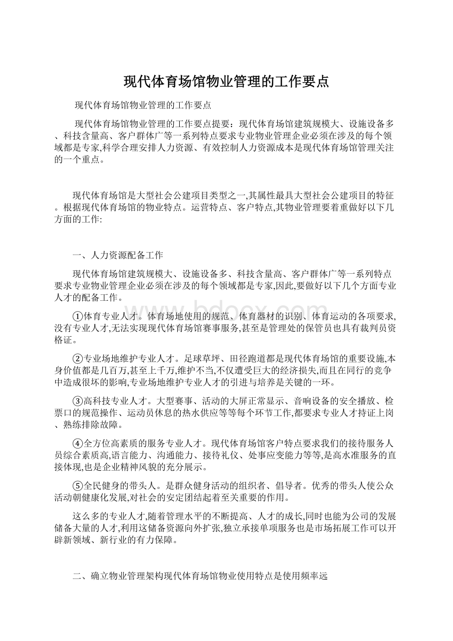 现代体育场馆物业管理的工作要点.docx