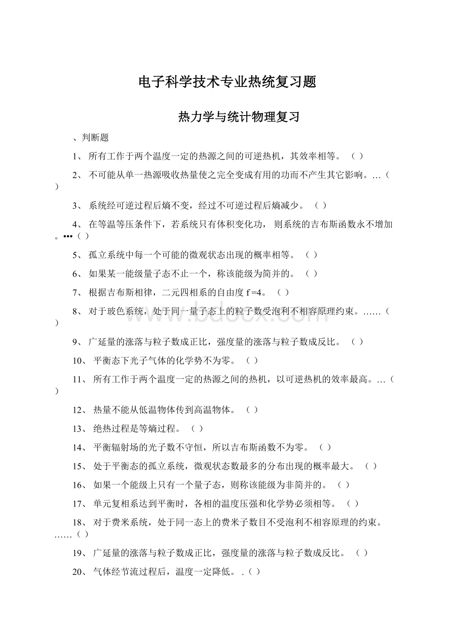 电子科学技术专业热统复习题.docx