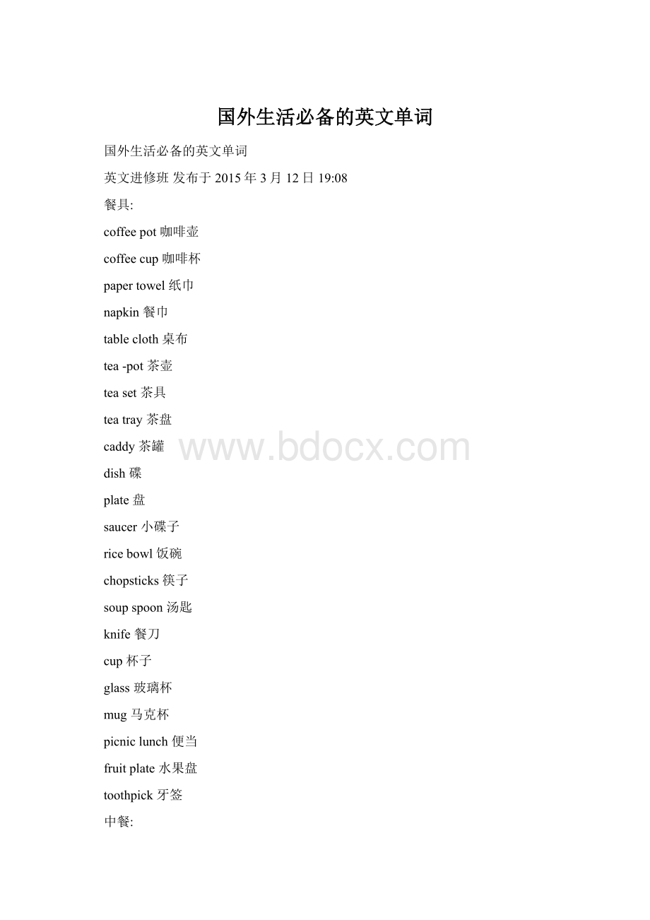 国外生活必备的英文单词Word文件下载.docx