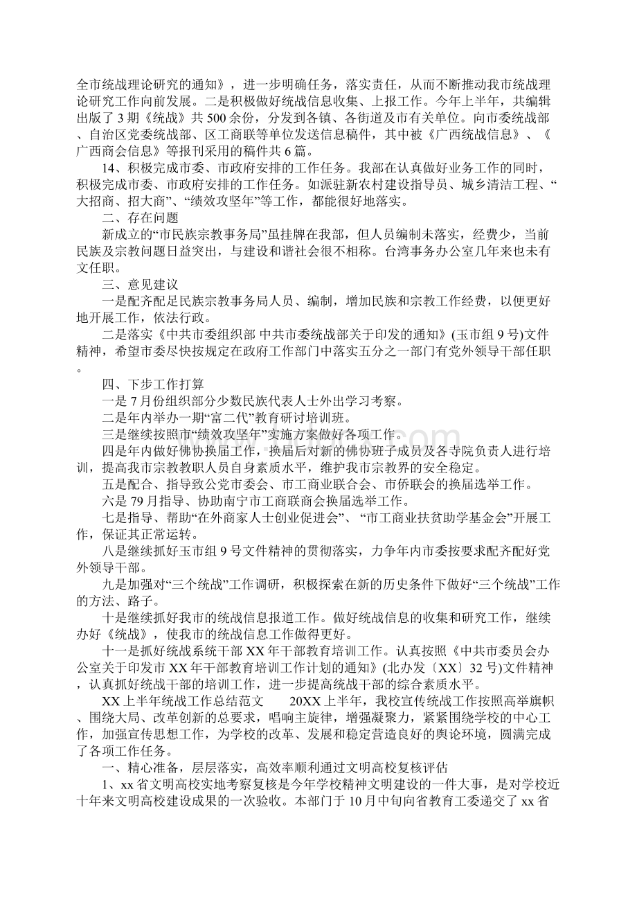 XX上半年统战工作总结Word文档格式.docx_第3页