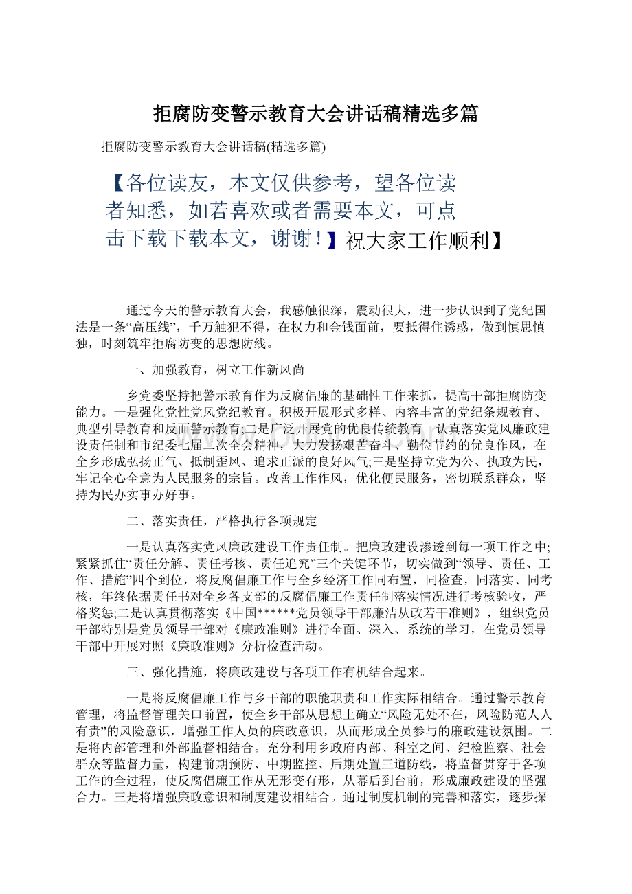 拒腐防变警示教育大会讲话稿精选多篇.docx_第1页