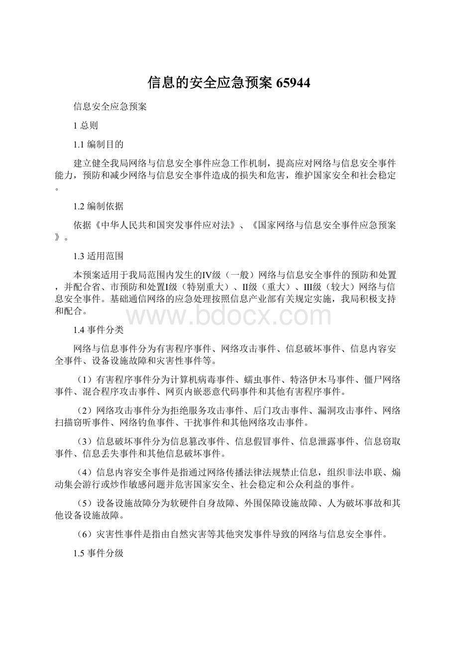 信息的安全应急预案65944.docx_第1页