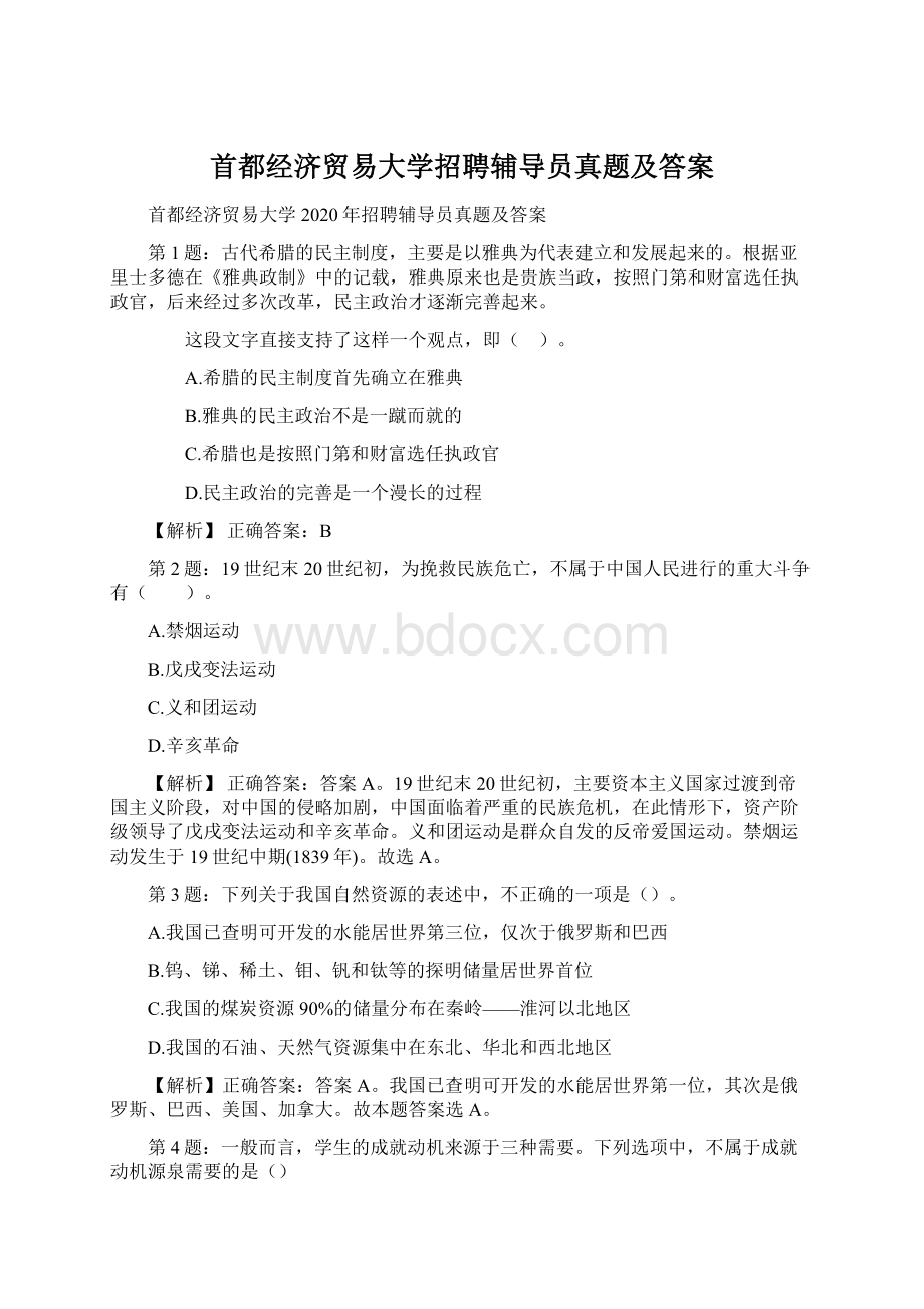 首都经济贸易大学招聘辅导员真题及答案.docx