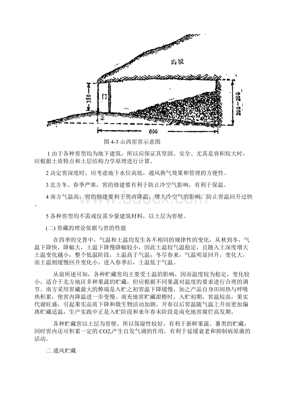 重要资料 第四章农产品贮藏技术Word格式.docx_第3页