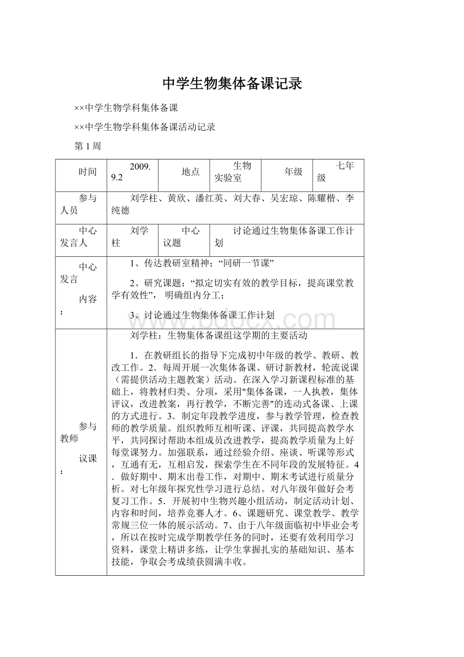 中学生物集体备课记录.docx_第1页