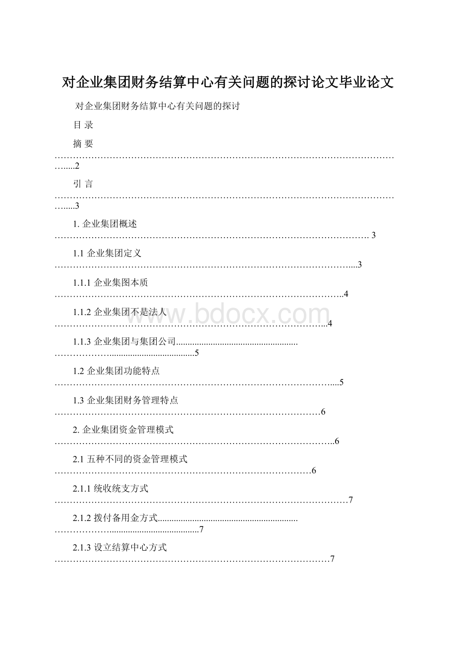 对企业集团财务结算中心有关问题的探讨论文毕业论文.docx