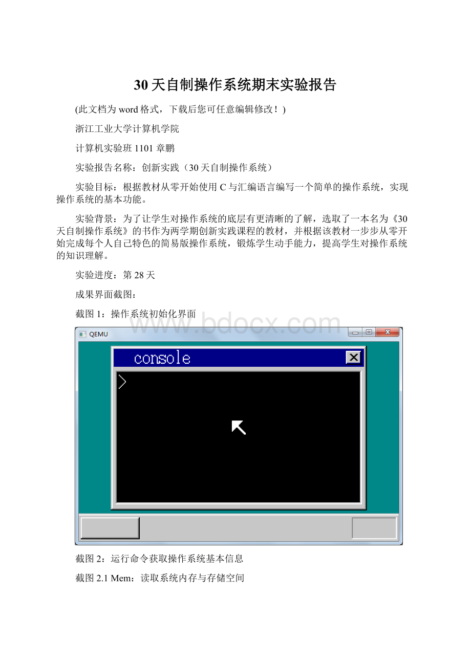30天自制操作系统期末实验报告.docx_第1页