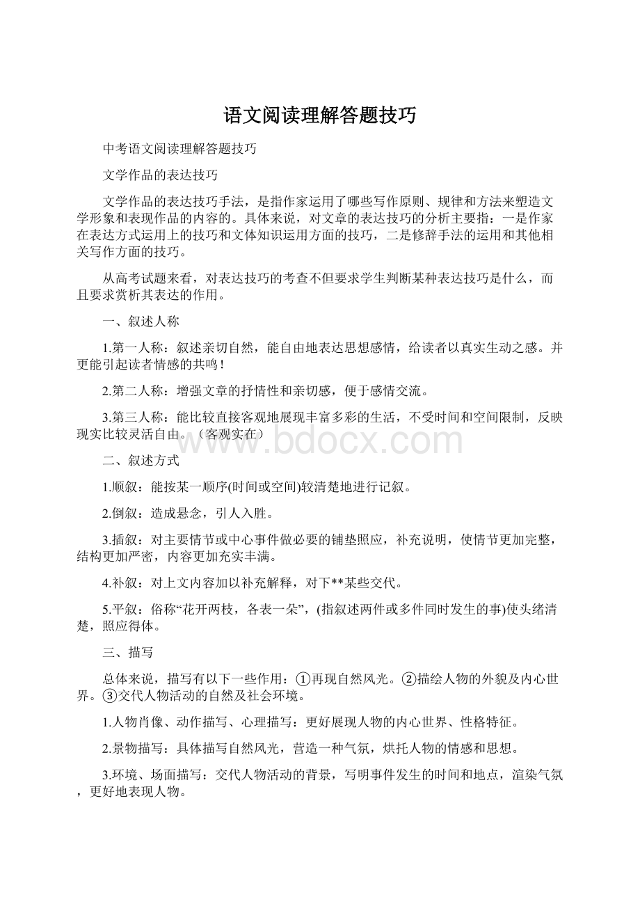 语文阅读理解答题技巧.docx