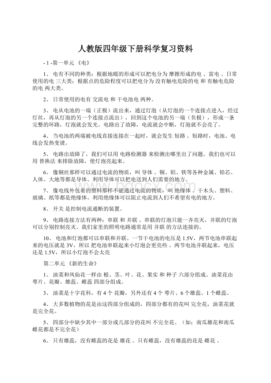 人教版四年级下册科学复习资料.docx_第1页