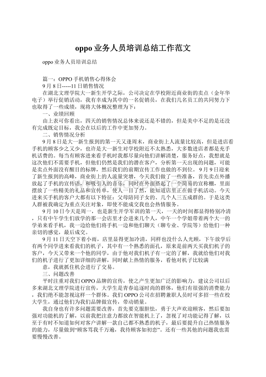 oppo业务人员培训总结工作范文Word文档格式.docx