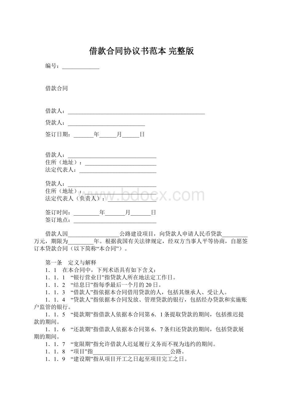 借款合同协议书范本 完整版.docx_第1页