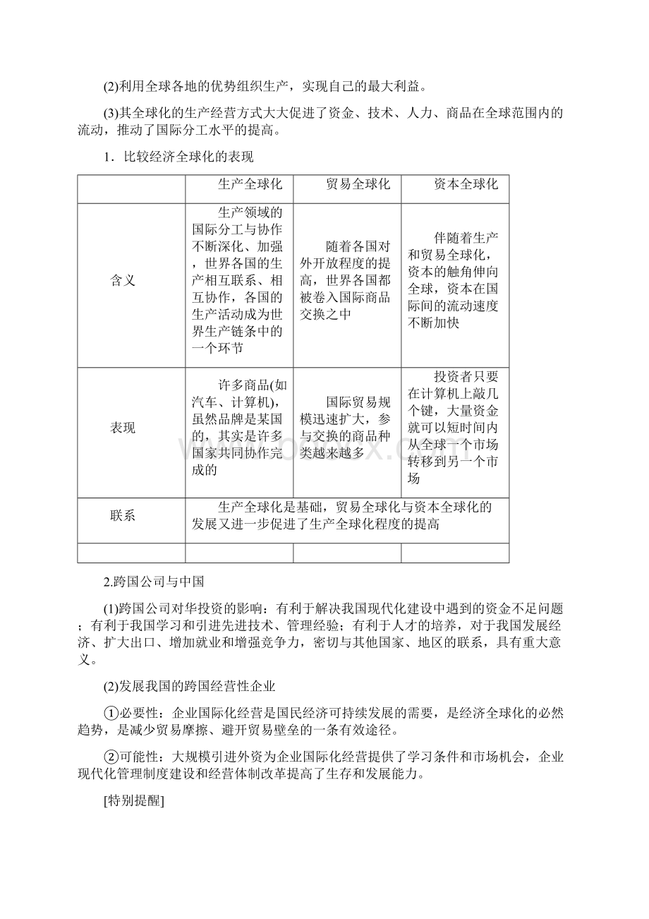 1819第4单元第11课第1框 面对经济全球化语文doc文档格式.docx_第3页