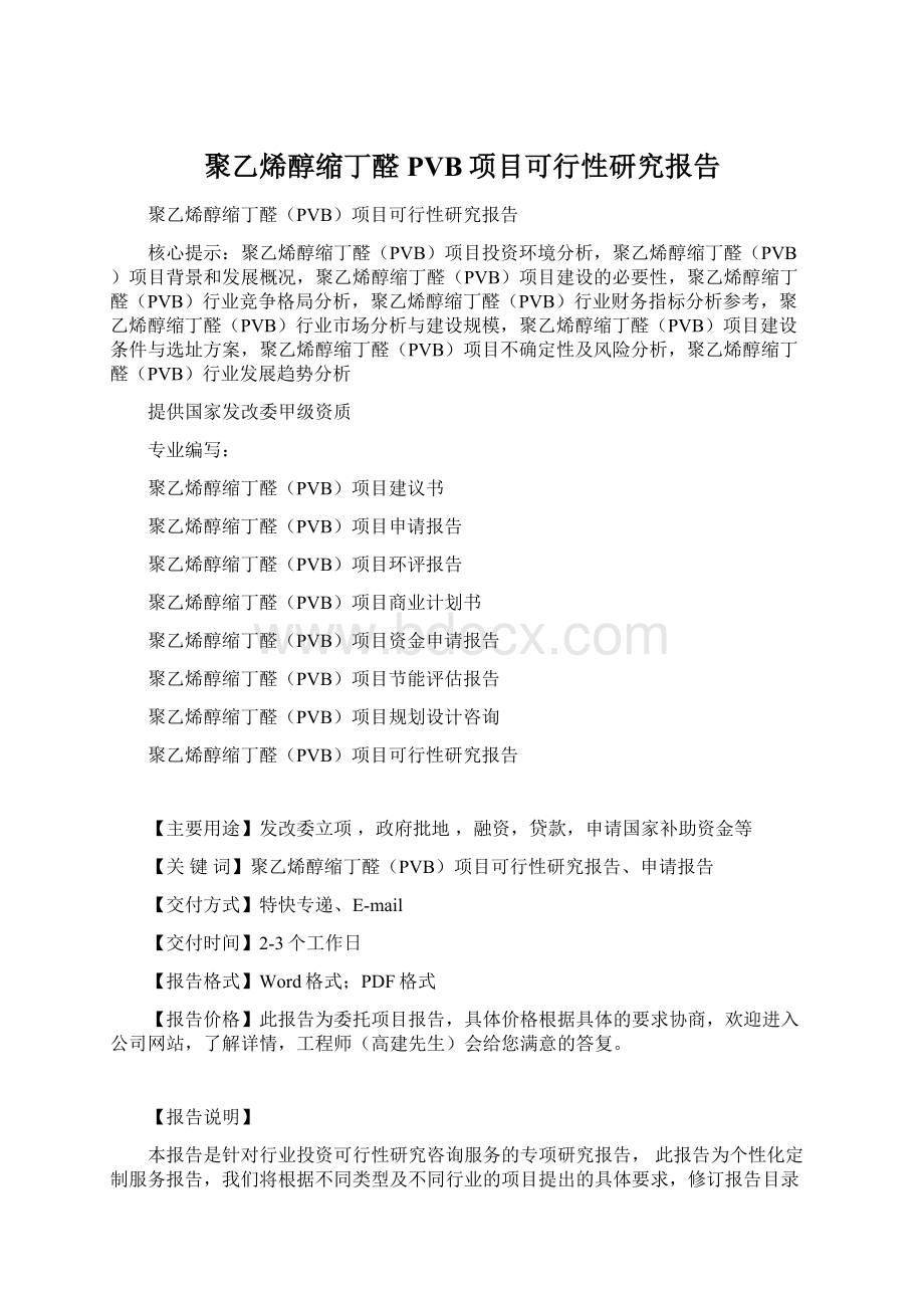 聚乙烯醇缩丁醛PVB项目可行性研究报告Word文档下载推荐.docx