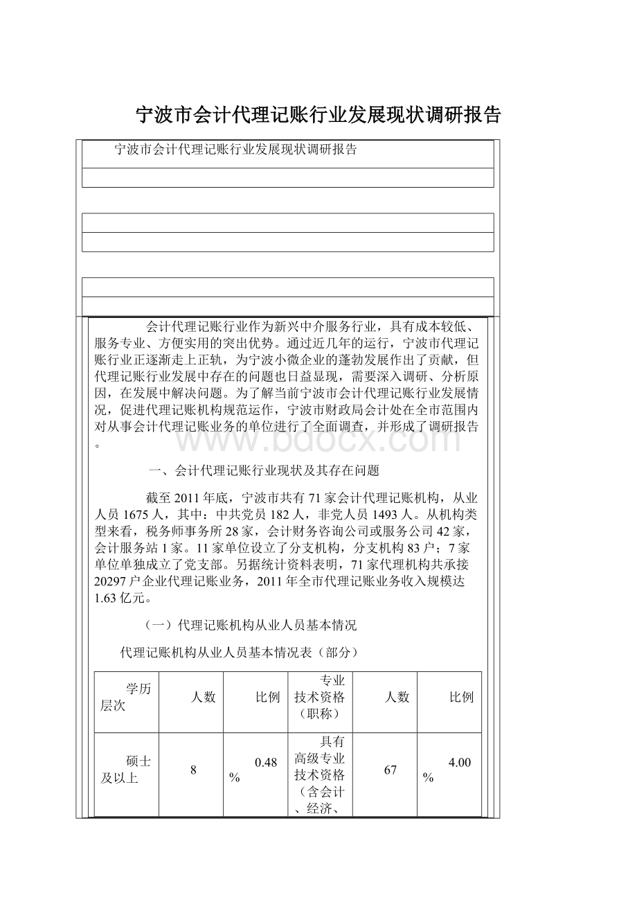 宁波市会计代理记账行业发展现状调研报告.docx