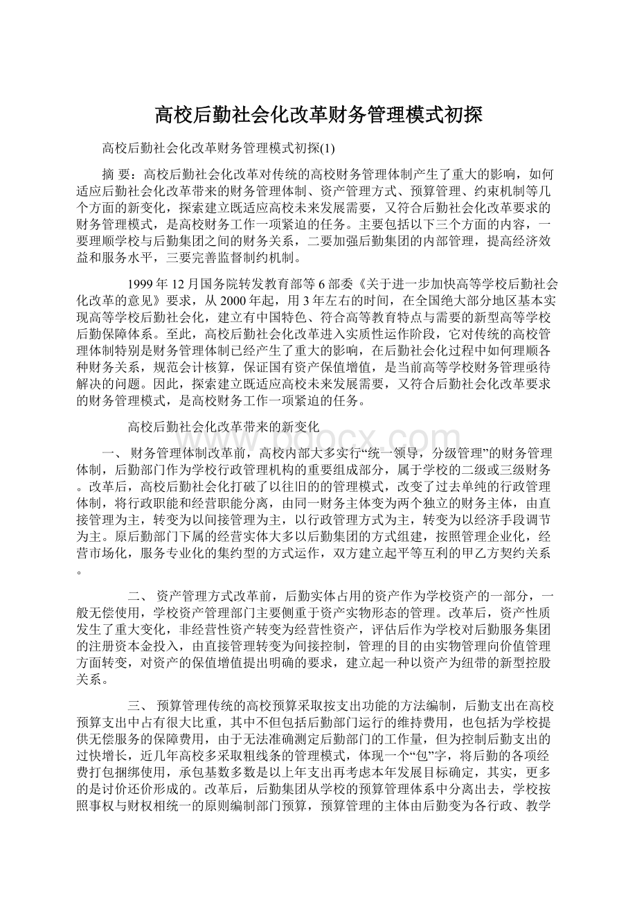 高校后勤社会化改革财务管理模式初探文档格式.docx