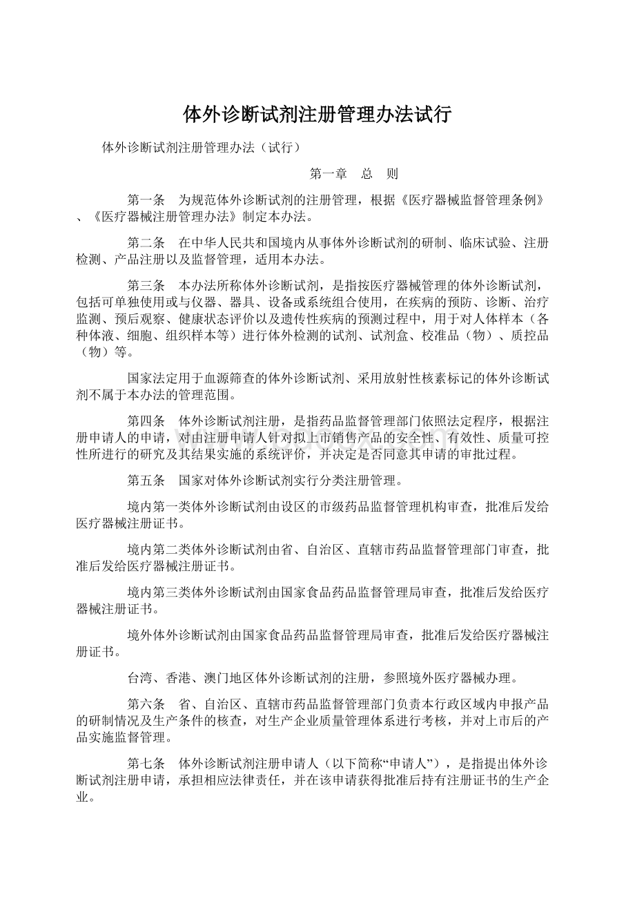 体外诊断试剂注册管理办法试行.docx