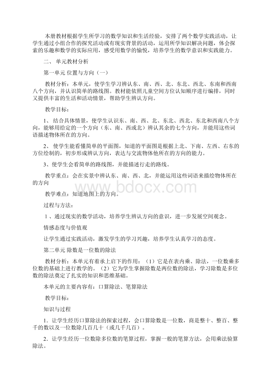 人教版小学数学三年级下册单元分析Word文件下载.docx_第2页