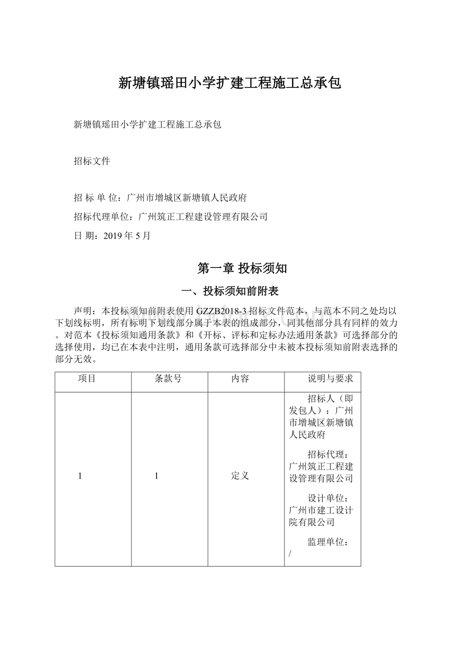 新塘镇瑶田小学扩建工程施工总承包Word文档格式.docx