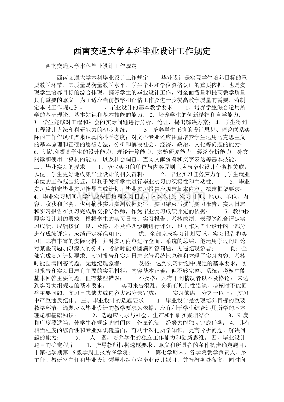 西南交通大学本科毕业设计工作规定Word格式.docx_第1页