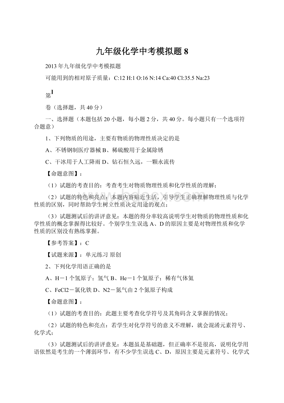 九年级化学中考模拟题 8Word文档下载推荐.docx_第1页